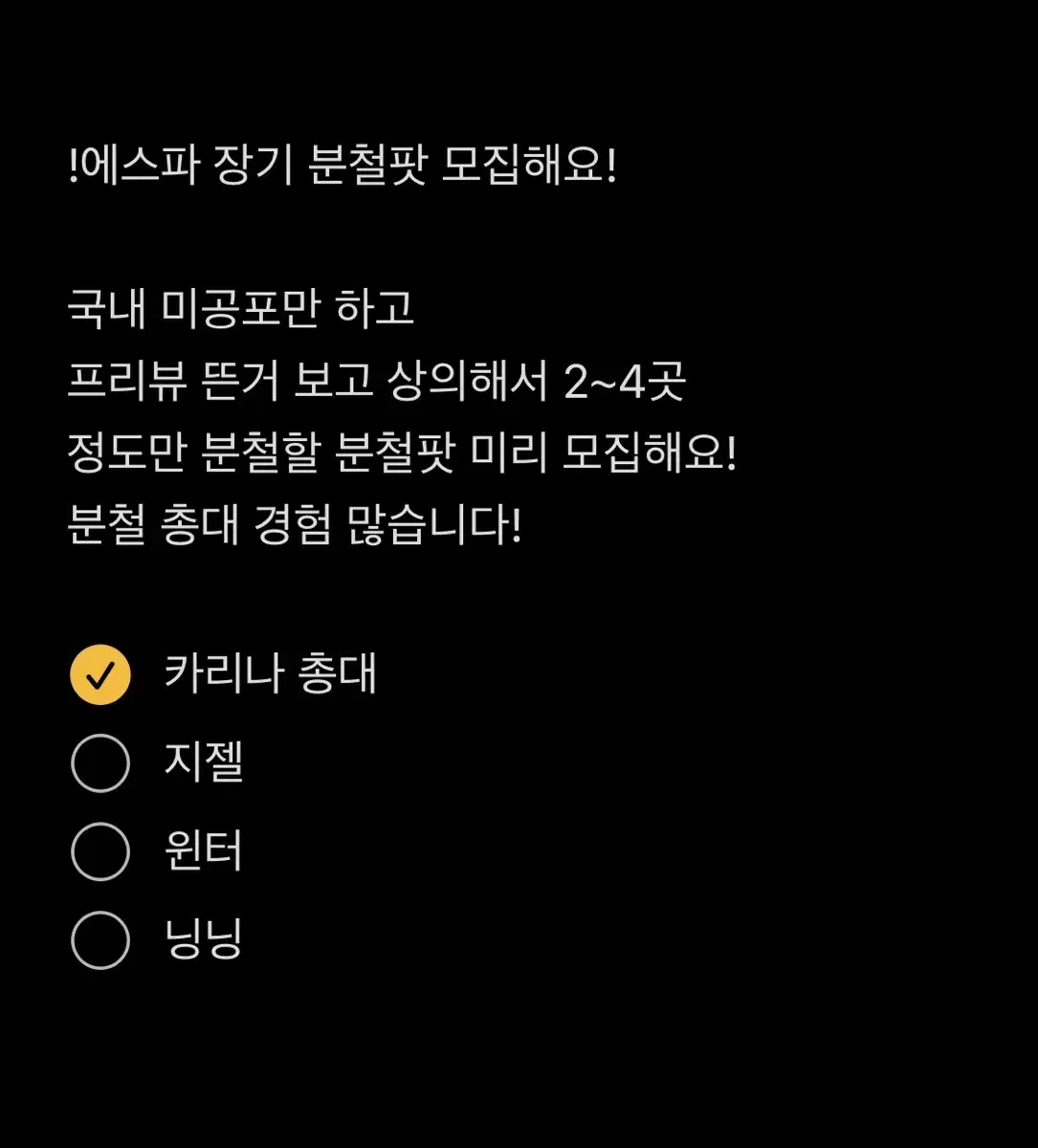 에스파 장기 분철팟 모집